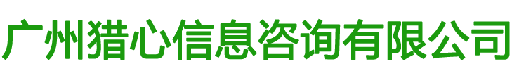 廣州獵心信息咨詢有限公司