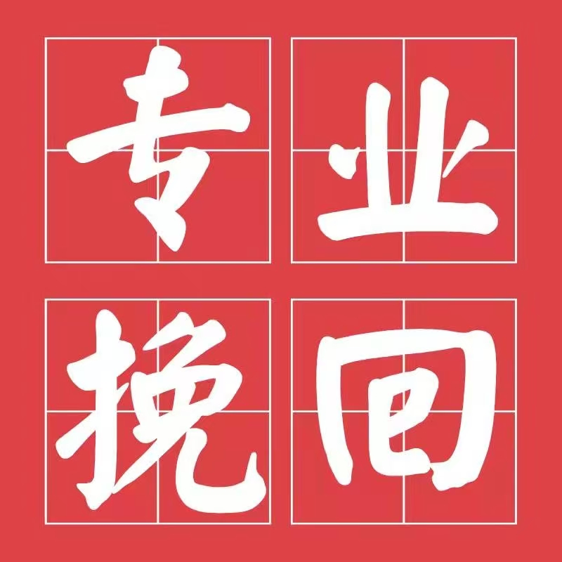 專業(yè)挽回